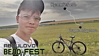 VLOG: Абдулово - Кузембетьево на велосипеде / вело-fest