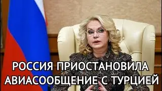 Россия приостановила авиасообщение с Турцией