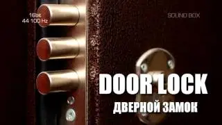DOOR LOCK Sound (Звуки дверного замка и ключей) | Soundbox