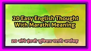 20 Easy English Thought With Marathi Meaning |   20 सोपे इंग्रजी सुविचार मराठी अर्थासह