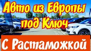Автомобили из Европы с РАСТАМОЖКОЙ под Ключ !!! 🚘👍💲