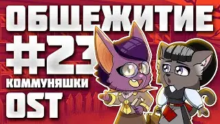 ОБЩЕЖИТИЕ №23 - КОММУНЯШКИ OST
