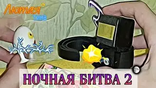 Лютая тима (45 серия) "Ночная битва 2"