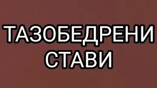 4 у-я за тазобедрените стави. Профилактика на артрит и артроза
