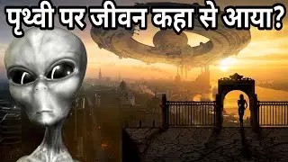 क्या Aliens ने इंसानों को पृथ्वी पर छोड़ा था? | Panspermia Theory Explained in Hindi