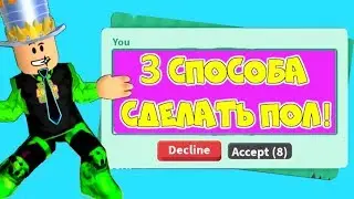 3 ways TO make a SMOOTH FLOOR in the ADOPT MI! MEGANEON doggy CONSTRUCTION LESSONS in Adopt Me!