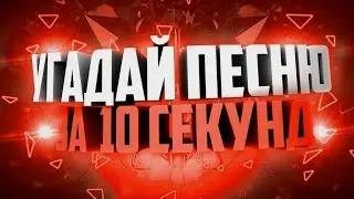 Угадай песню за 10 секунд