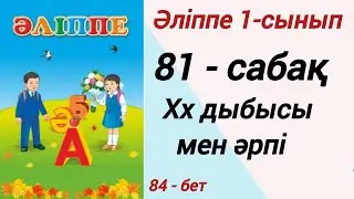 1 сынып. Әліппе 81-саба. Хх дыбысы мен әрпі. Әліппе 1-сынып 