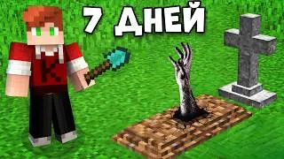 Я прожил 7 ДНЕЙ на КЛАДБИЩЕ в Майнкрафт...