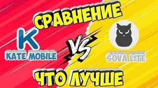 KATE MOBILE VS SOVA LITE // ЧТО ЛУЧШЕ??? // СРАВНЕНИЕ