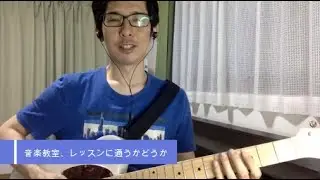 音楽教室、レッスンに通うかどうかの判断基準について