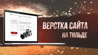 Сделать сайт в Tilda.  Урок 1: Делаем шапку