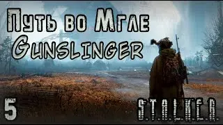 Сильнейший выброс и Шпионские Игры - S.T.A.L.K.E.R. Путь во Мгле: Gunslinger #5