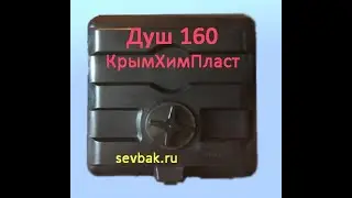 Бак душевой 160 л КрымХимПласт. sevbak.ru емкость для душа