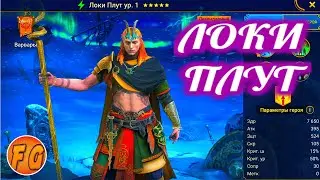 Локи Плут. Обзор. RAID Shadow Legends. Рейд Шадоу Легендз