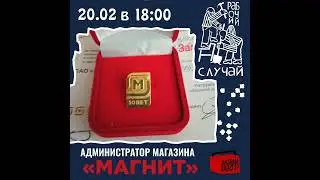 Рабочий случай - Администратор Магнита