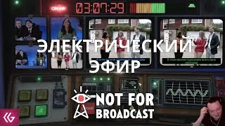 Not For Broadcast. Не для эфира. Электрический выпуск. Часть 3
