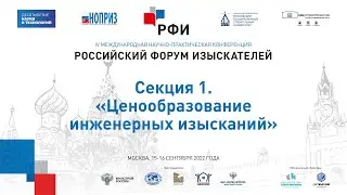 РФИ-2022. Секция 1. «Ценообразование в инженерных изысканиях»