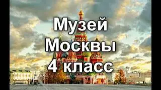 Музей Москвы 2014 / 4 класс