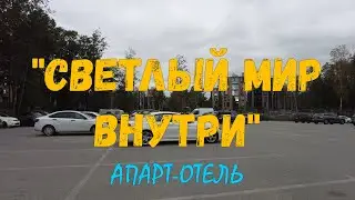 СВЕТЛЫЙ МИР ВНУТРИ _ Апарт-отель _ ФИНСКИЙ ЗАЛИВ _ СЕСТРОРЕЦК