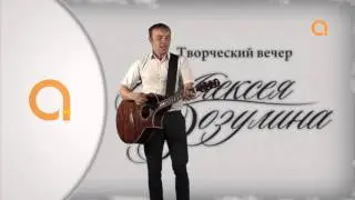 Алексей Зозулин