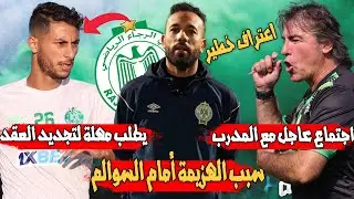 اجتماع عاجل مع المدرب | اعتراف اللاعبين بسبب الهزيمة | الرجاء و الجيش الملكي | بوزوق و تجديد العقد