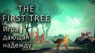 The First Tree - Игра дающая надежду