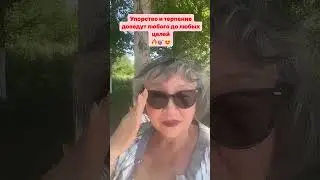Два важных качества успешного Лидера #lifestyle #психология #лидер #упорство #терпение #цельвжизни