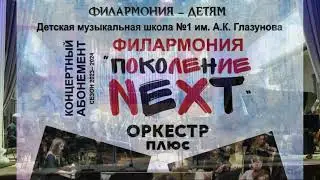 "Филармония. Поколение NEXT". "Оркестр плюс"