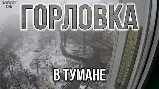 Горловка в тумане...