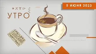 УТРО НА ПЕРВОМ ТУЛЬСКОМ ОТ 05.06.2023
