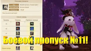 ARCHEAGE 8.3 - НОВЫЙ БОЕВОЙ ПРОПУСК 