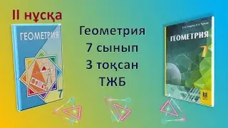 Geometry, 7th grade, 3rd quarter, TSE, 2nd version