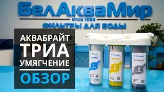 Проточный фильтр Аквабрайт ТРИА-УМЯГЧЕНИЕ
