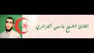 ياسين تهجد 1432 سورة آل عمران من الآية 01 إلى الآية 63