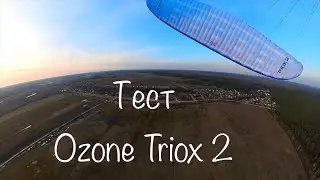 Тест параплана Ozone Triox2, 38m