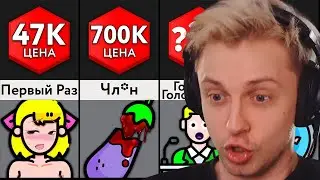 СТИНТ СМОТРИТ: ЗА СКОЛЬКО ВЫ ПРОДАДИТЕ ___?