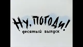 Ну Погоди! 10 выпуск. Обзор. Киноляпы.