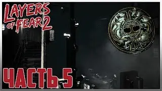 ЧАСТЬ 5 LAYERS OF FEAR 2 ПРОХОЖДЕНИЕ