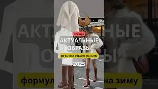 ФОРМУЛЫ ОБРАЗОВ НА ЗИМУ 2025 🔥 ТРЕНДЫ ЗИМА 2025 ❤️ подборка с AliExpress 🔗