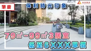 【肇慶-保利時光印象】79平-99平3居室，低至6XXX單價