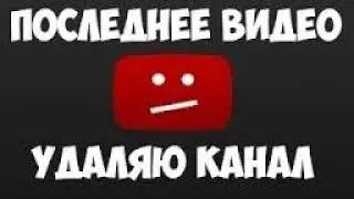 Я удаляю канал?!😱