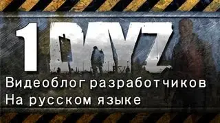 DayZ Девблог 5 февраля 2013. Перевод.
