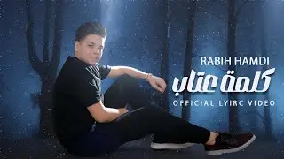 ربيع حمدي - كلمة عتاب - Rabih Hamdi ( Official Lyrics Video ) 2025