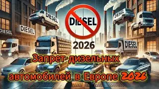 Diesel Car Ban in Europe 2026 | No More Diesel? Restrictions and Fines!