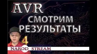 Программирование МК AVR. Урок 4. Смотрим результаты работы