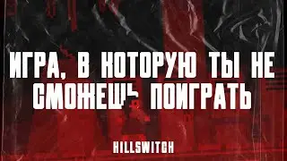 Ты не сможешь поиграть в эту игру - Killswitch