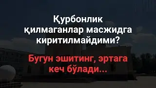 Қурбонлик қилмаганлар масжидга киритилмайдими?