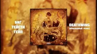 Биг Тейсти Тейп — «Deathwing (Прохладный релиз)» (Full Album 2019)
