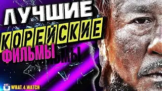 Лучшие корейские фильмы #10